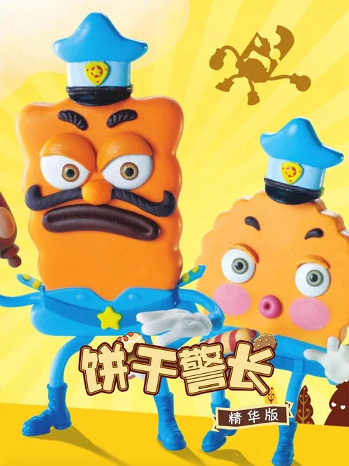饼干警长剧照3