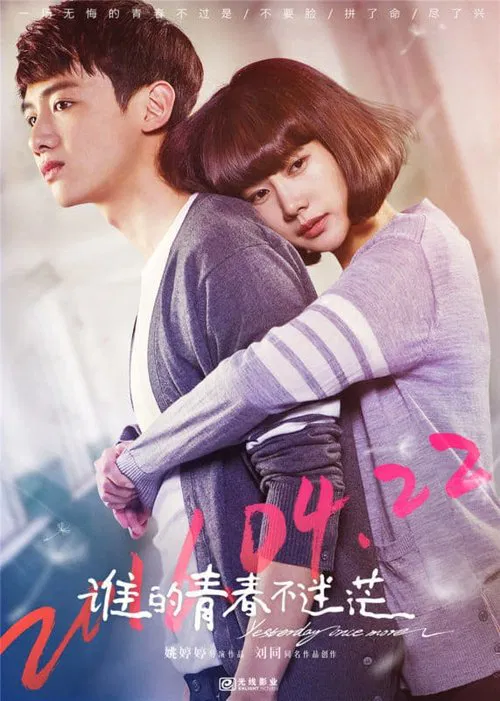 谁的青春不迷茫(2016)海报