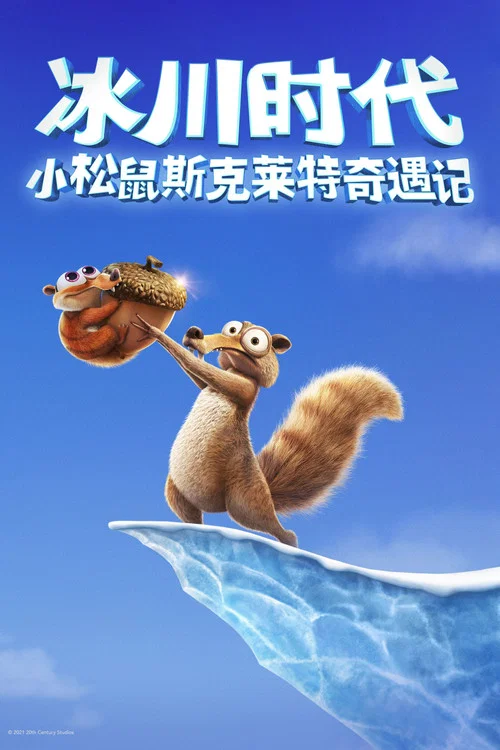 冰川时代:斯克特历险记(2022)海报