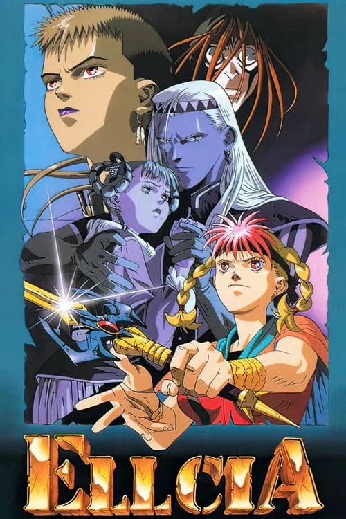 幻想叙谭艾尔西亚(1992)海报