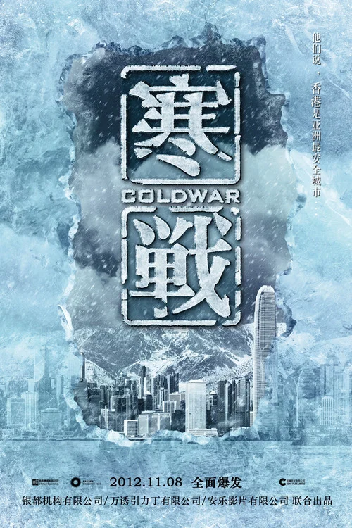 寒战剧照6