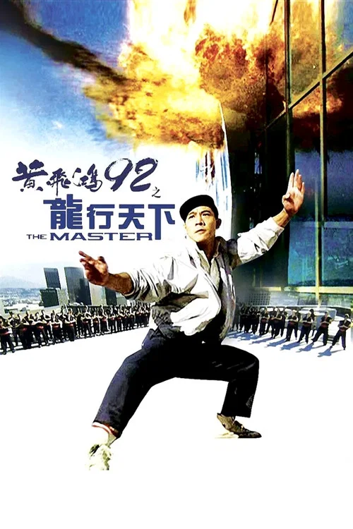 黄飞鸿'92之龙行天下粤语(1992)海报
