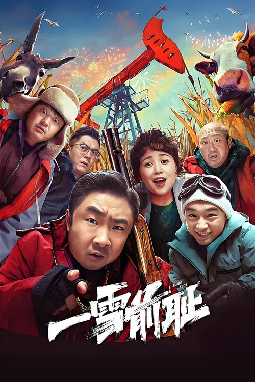 一雪前耻(2024)海报