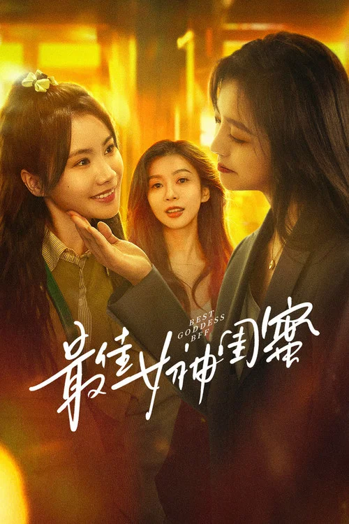 最佳女神闺蜜(2025)海报