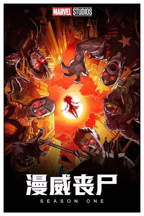 漫威丧尸(2025)海报