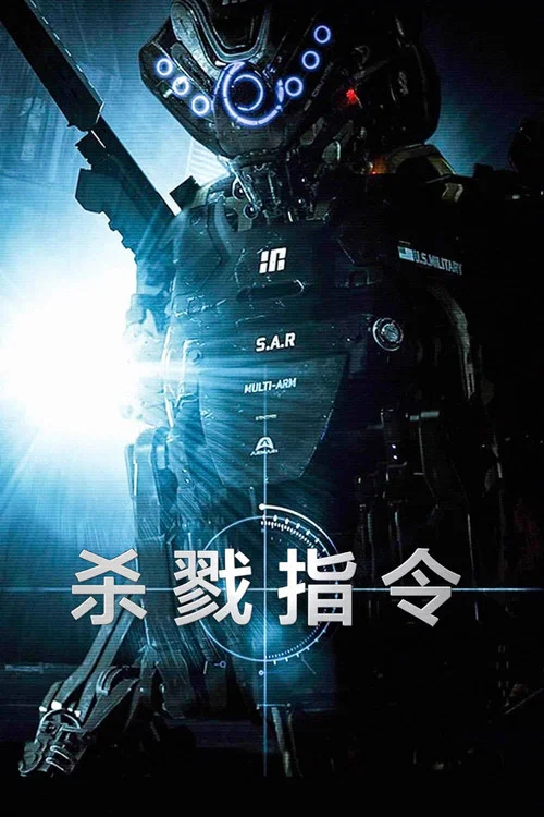 杀戮指令(2016)海报