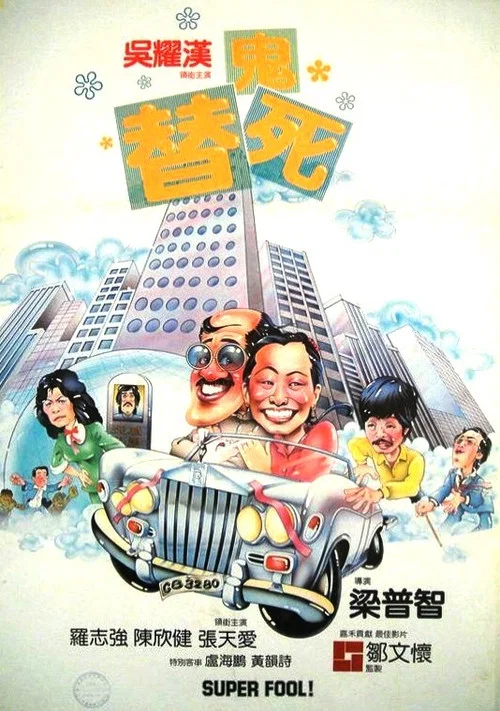 龙咁威(1981)海报