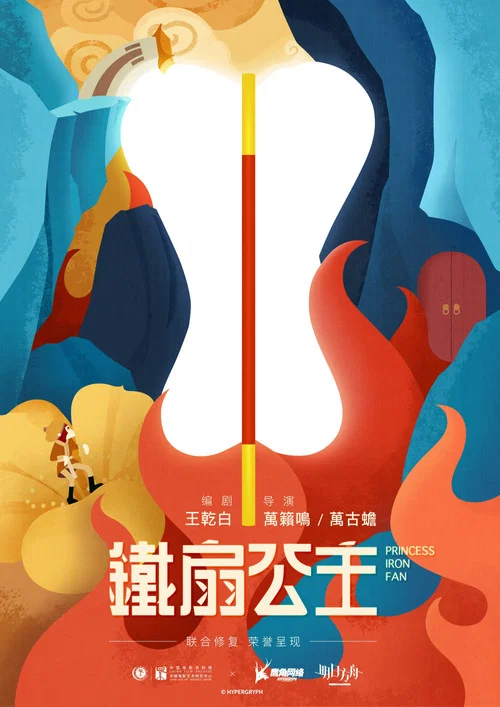 铁扇公主剧照6
