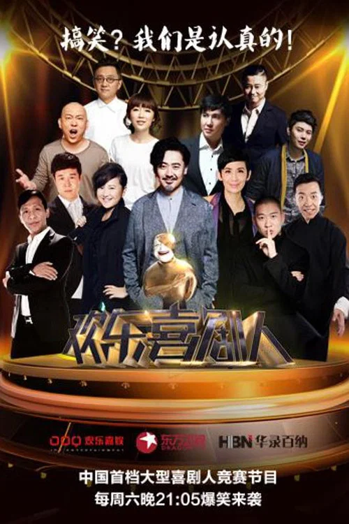 欢乐喜剧人第五季(2015)海报