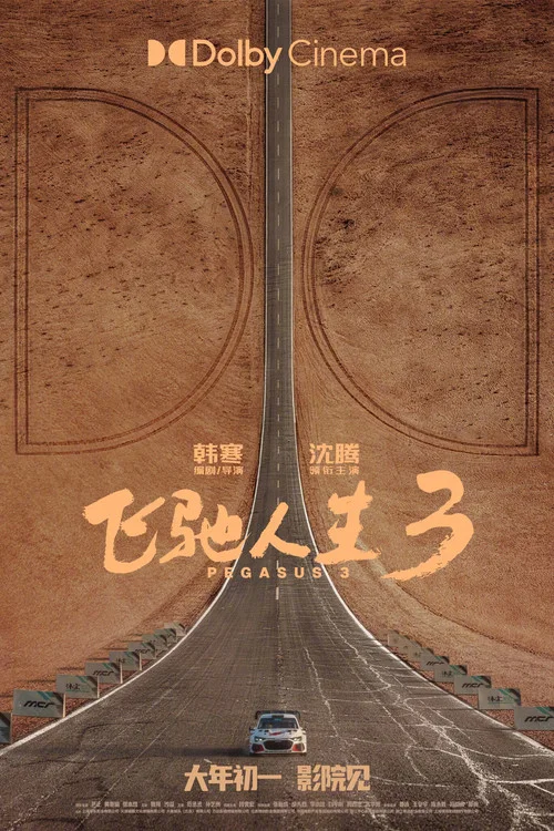 飞驰人生3剧照12