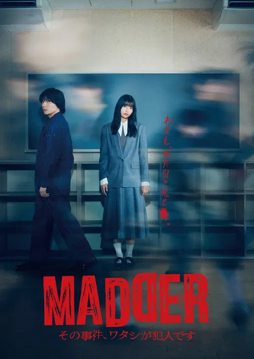MADDER 那个事件,我是犯人(2025)海报