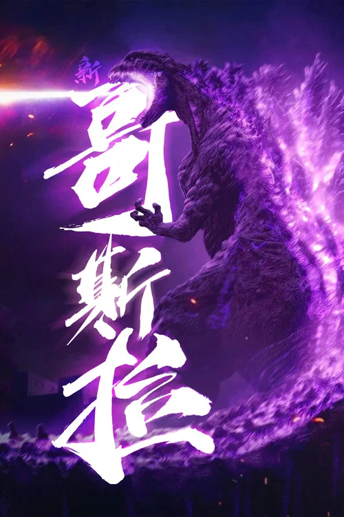 新哥斯拉剧照5