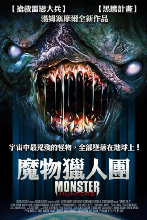 怪物猎人们(2020)海报