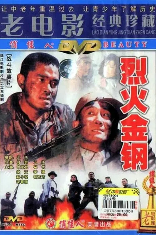 烈火金钢剧照2
