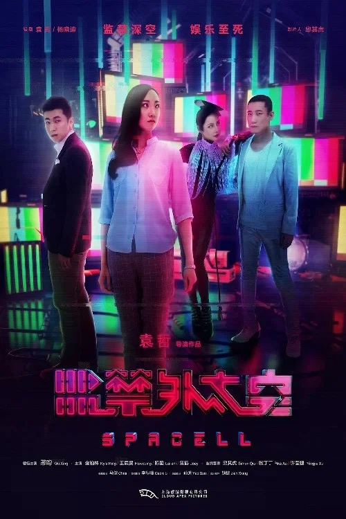 监禁外太空(2020)海报