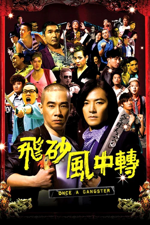 飞砂风中转粤语(2010)海报