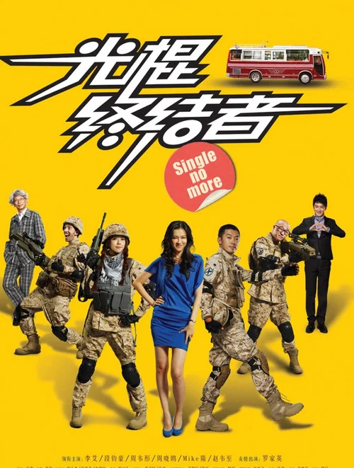 光棍终结者(2011)海报