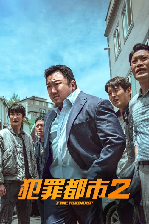犯罪都市2剧照5