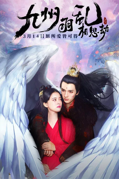 九州羽乱·相思劫(2021)海报