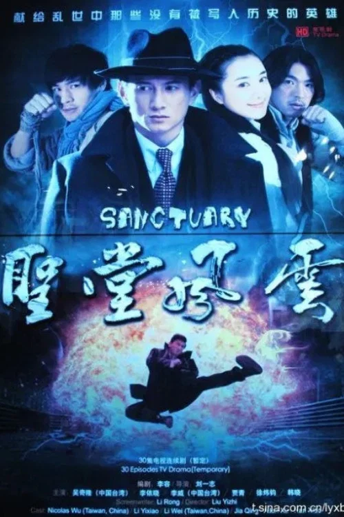 圣堂风云(2010)海报