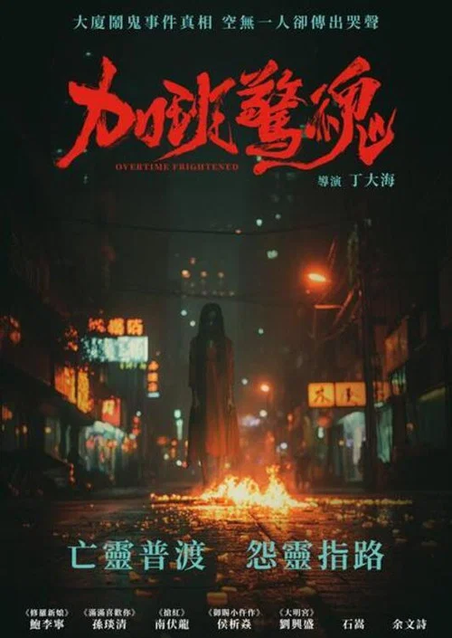 加班惊魂(2024)海报