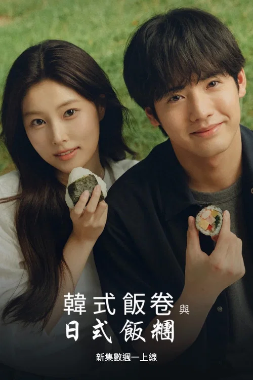 紫菜包饭和饭团~相爱的两个人相似又不一样~(2026)海报