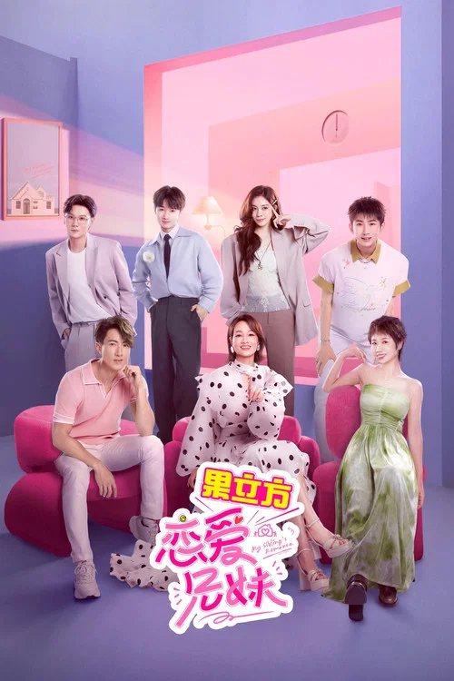 恋爱兄妹(中国版)(2025)海报