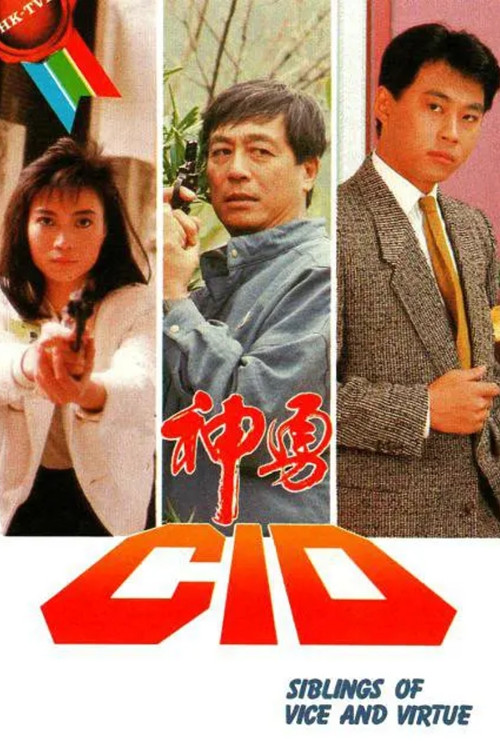 神勇CID(1986)海报