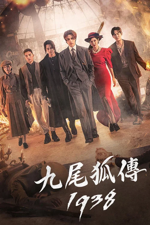 九尾狐传1938(2023)海报