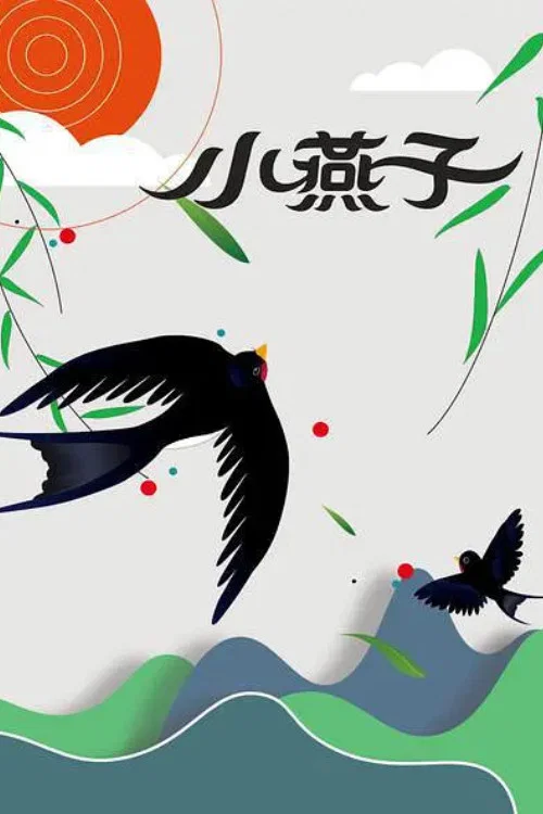 小燕子(1960)海报