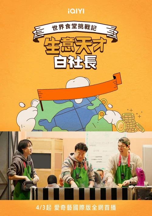 生意天才白社长剧照2