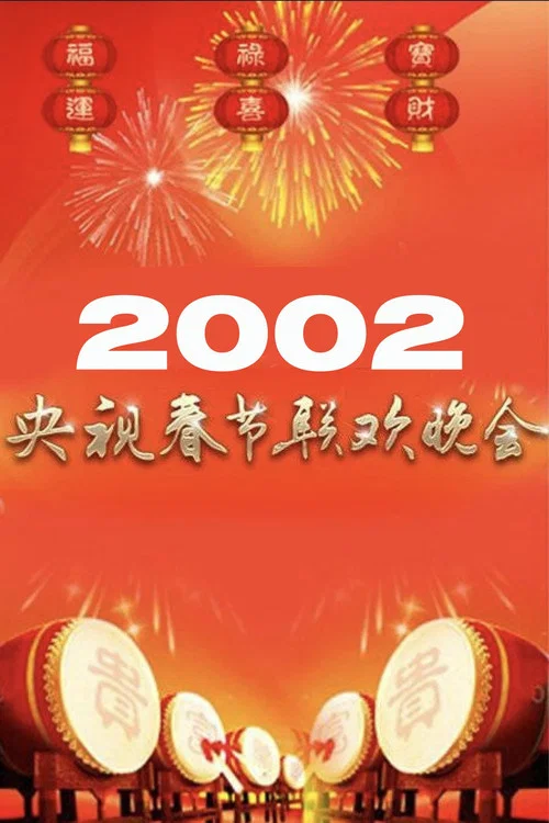 2002央视春晚(2002)海报