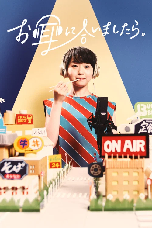 如果合您的耳朵的话(2021)海报