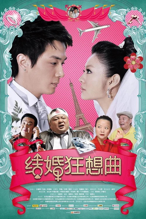 结婚狂想曲(2012)海报