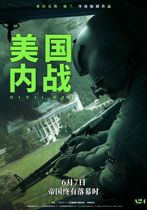 内战(2024)海报