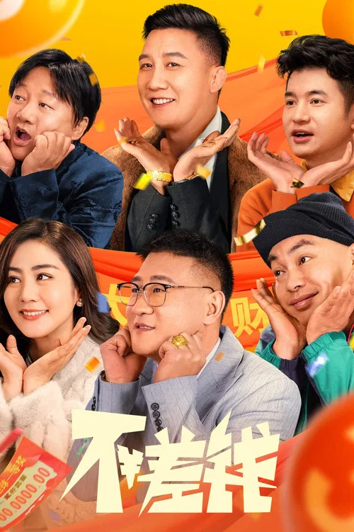 不差钱(2024)海报