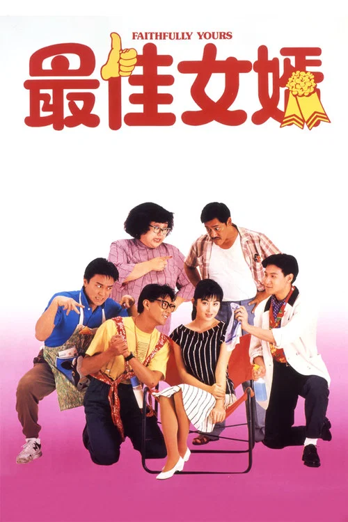 最佳女婿剧照3