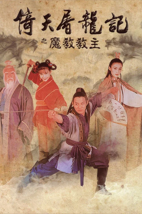 倚天屠龙记之魔教教主剧照2