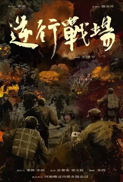逆行战场(2026)海报