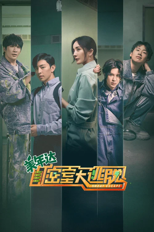 密室大逃脱第一季剧照6