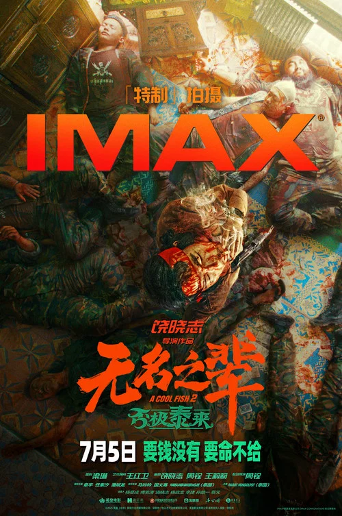 无名之辈:否极泰来剧照7