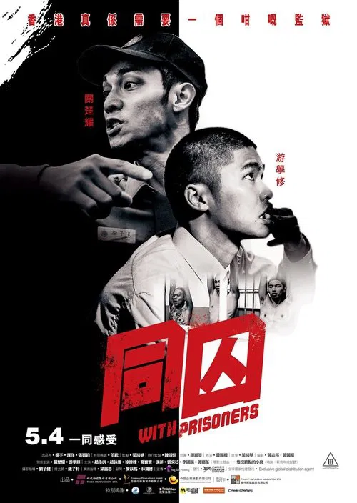 同囚(2017)海报