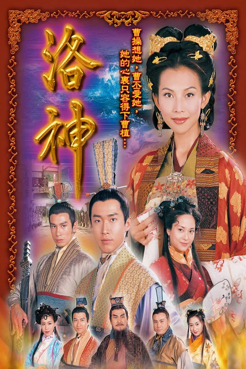 洛神粤语(2002)海报