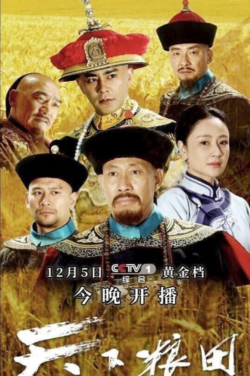 天下粮田剧照2