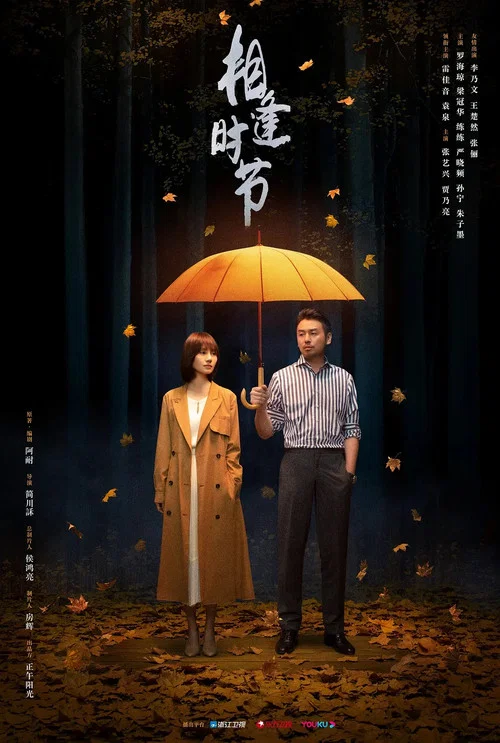 相逢时节剧照3