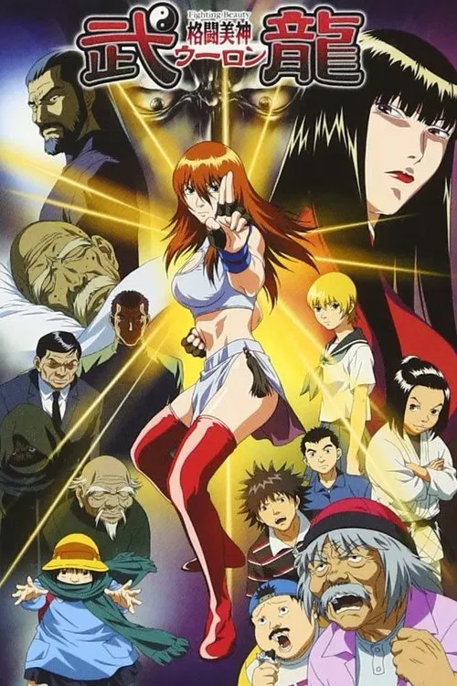 格斗美神·武龙(2005)海报