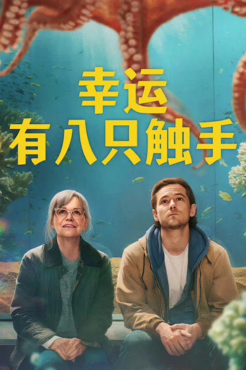 尤为明亮的生物(2026)海报