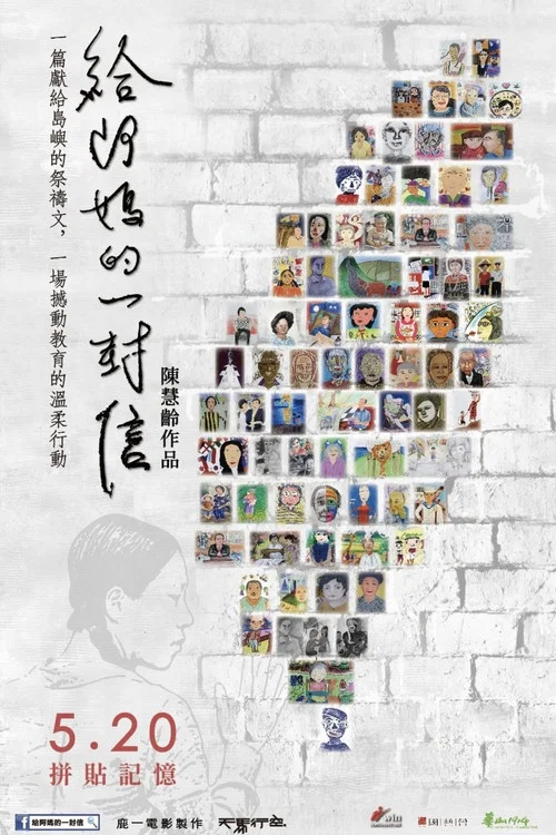 给阿妈的一封信(2021)海报