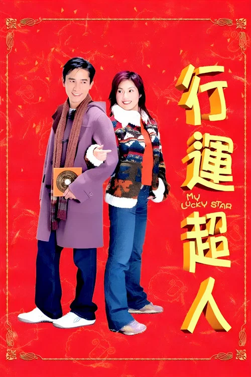 行运超人(2003)海报
