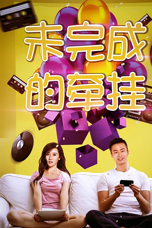 未完成的牵挂(2018)海报